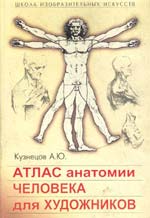 Обложка книги "Атлас анатомии человека для художников"