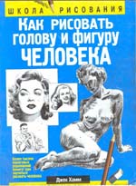 Обложка книги "Как рисовать голову и фигуру человека"