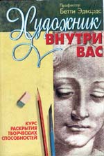 Обложка книги "Художник внутри Вас"