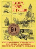 Обложка книги "Работа Пером и Тушью. 60 переиздание"