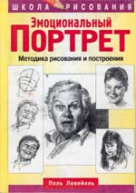 Обложка книги "Эмоциональный портрет. Методика рисования и построения"