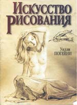 Обложка книги "Искусство Рисования"