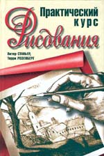 Обложка книги "Практический курс Рисования"