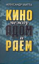 Обложка книги "Кино между АДОМ и РАЕМ"