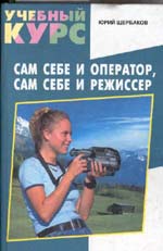 Обложка книги "Сам себе и Оператор, Сам себе и Режиссер"