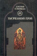 Обложка книги "Тысячеликий герой"