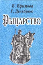 Обложка книги "Рыцарство"