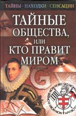 Обложка книги "Тайные общества, или Кто правит миром"