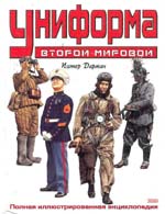 Обложка книги "Униформа второй мировой"