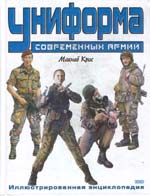 Обложка книги "Униформа современной армии"