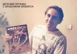 Евгений Пронин с Альбомом Мебиуса